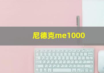 尼德克me1000