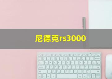 尼德克rs3000