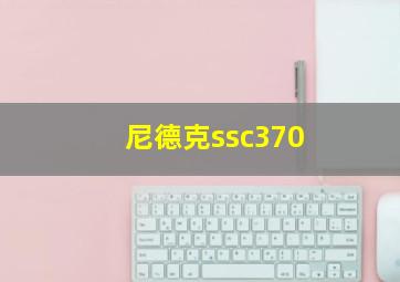 尼德克ssc370