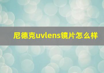 尼德克uvlens镜片怎么样