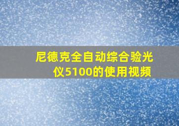 尼德克全自动综合验光仪5100的使用视频