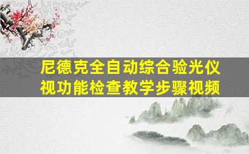 尼德克全自动综合验光仪视功能检查教学步骤视频