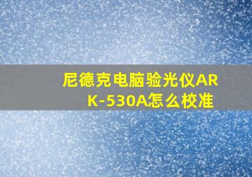 尼德克电脑验光仪ARK-530A怎么校准