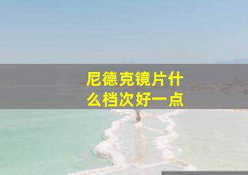 尼德克镜片什么档次好一点