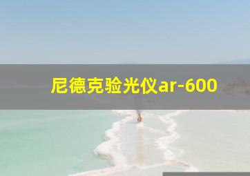 尼德克验光仪ar-600