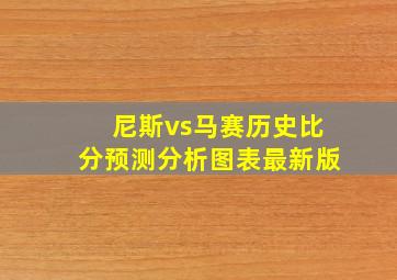 尼斯vs马赛历史比分预测分析图表最新版