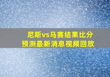 尼斯vs马赛结果比分预测最新消息视频回放