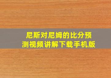 尼斯对尼姆的比分预测视频讲解下载手机版