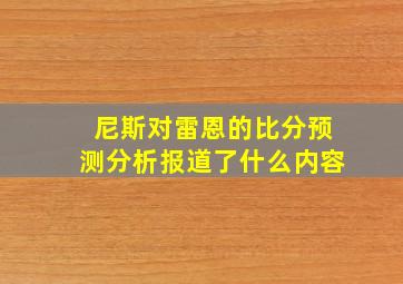 尼斯对雷恩的比分预测分析报道了什么内容