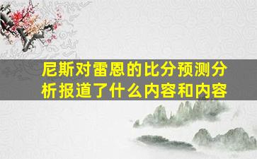 尼斯对雷恩的比分预测分析报道了什么内容和内容