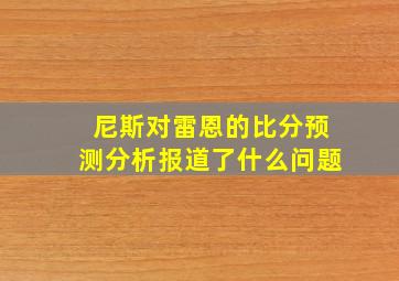 尼斯对雷恩的比分预测分析报道了什么问题