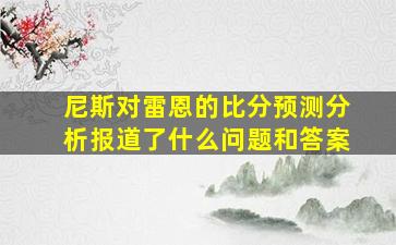 尼斯对雷恩的比分预测分析报道了什么问题和答案