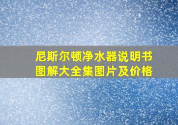 尼斯尔顿净水器说明书图解大全集图片及价格