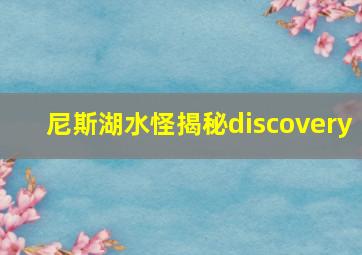 尼斯湖水怪揭秘discovery