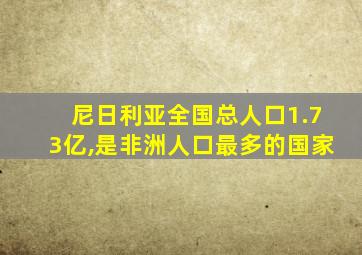 尼日利亚全国总人口1.73亿,是非洲人口最多的国家