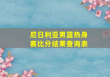 尼日利亚男篮热身赛比分结果查询表