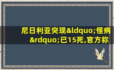 尼日利亚突现“怪病”已15死,官方称与新冠肺炎无关