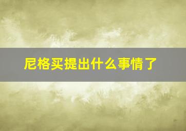 尼格买提出什么事情了