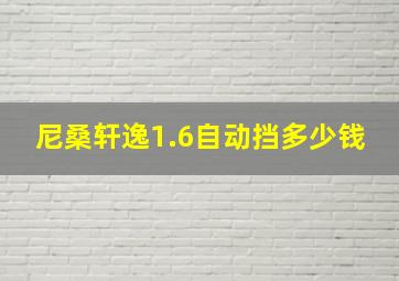 尼桑轩逸1.6自动挡多少钱