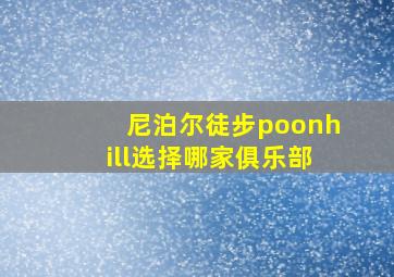 尼泊尔徒步poonhill选择哪家俱乐部