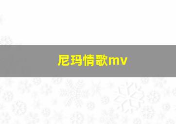 尼玛情歌mv