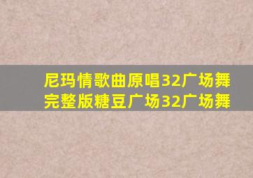 尼玛情歌曲原唱32广场舞完整版糖豆广场32广场舞