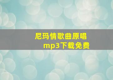 尼玛情歌曲原唱mp3下载免费