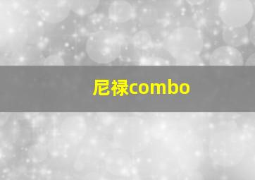 尼禄combo