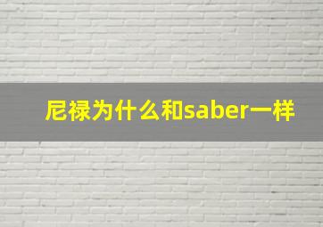 尼禄为什么和saber一样