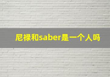 尼禄和saber是一个人吗