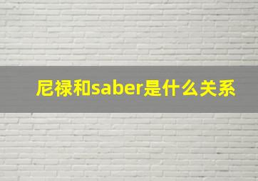 尼禄和saber是什么关系