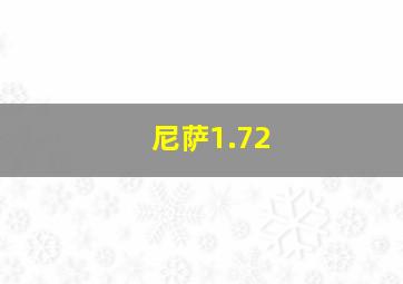 尼萨1.72