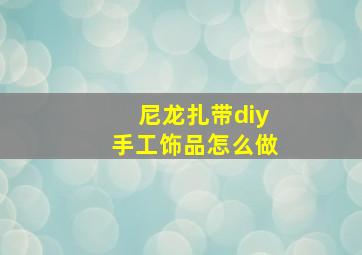 尼龙扎带diy手工饰品怎么做