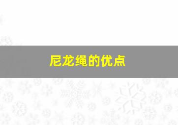 尼龙绳的优点