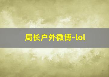 局长户外微博-lol