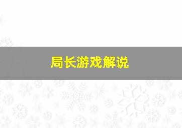 局长游戏解说