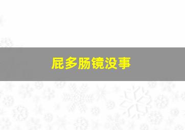 屁多肠镜没事