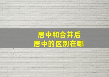 居中和合并后居中的区别在哪