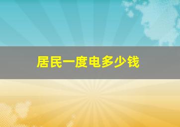 居民一度电多少钱