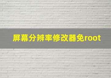 屏幕分辨率修改器免root