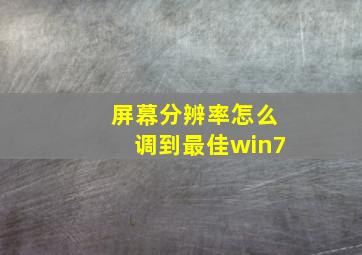 屏幕分辨率怎么调到最佳win7