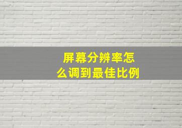 屏幕分辨率怎么调到最佳比例