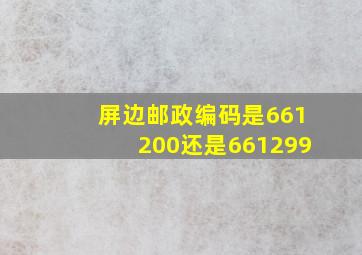 屏边邮政编码是661200还是661299