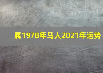 属1978年马人2021年运势