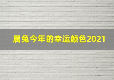 属兔今年的幸运颜色2021