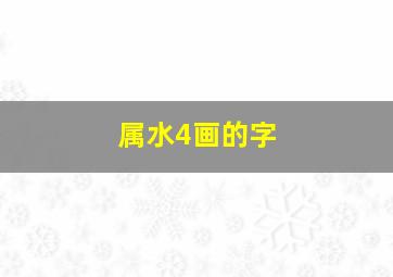 属水4画的字