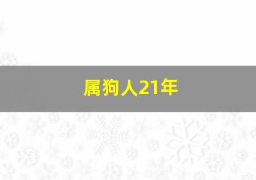 属狗人21年