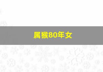 属猴80年女