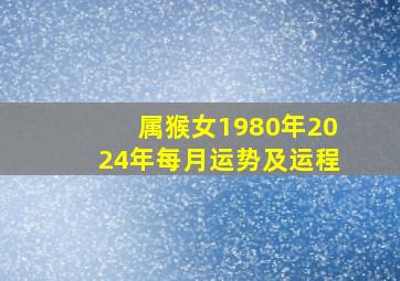 属猴女1980年2024年每月运势及运程