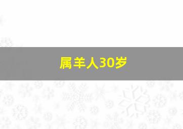 属羊人30岁